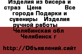 Изделия из бисера и страз › Цена ­ 3 500 - Все города Подарки и сувениры » Изделия ручной работы   . Челябинская обл.,Челябинск г.